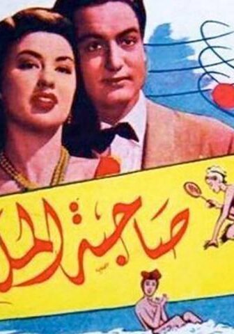 فيلم صاحبة الملاليم (1949)