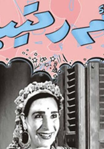 فيلم أم رتيبة (1959)