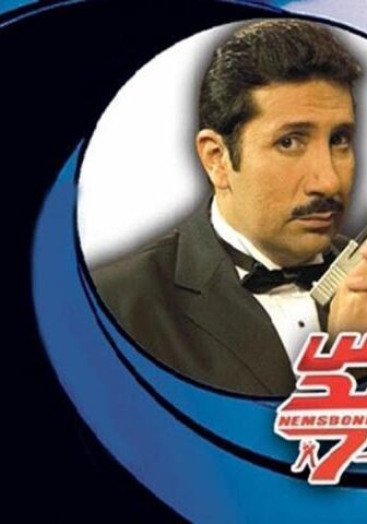 فيلم نمس بوند (2008)