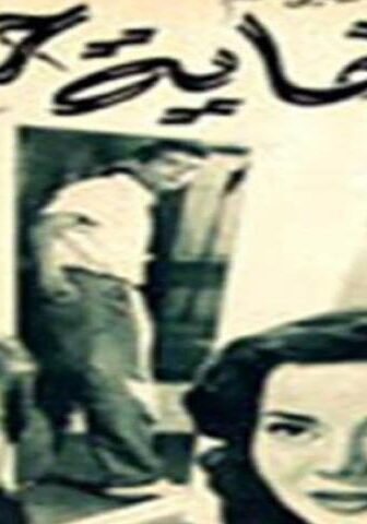فيلم نهاية حب (1957)