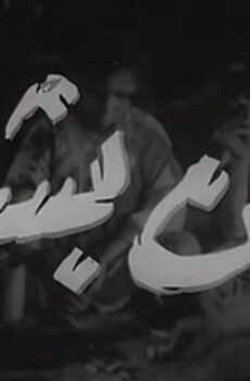 فيلم نحن بشر (1955)