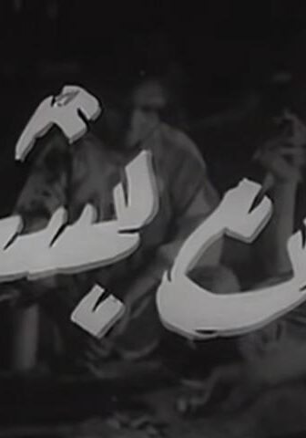 فيلم نحن بشر (1955)
