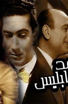 فيلم موعد مع إبليس (1955)