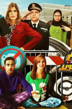 فيلم ممنوع الاقتراب أو التصوير (2017)