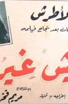 فيلم ماليش غيرك (1958)