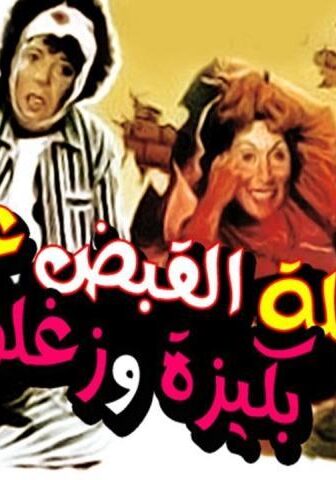 فيلم ليلة القبض على بكيزة وزغلول (1988)