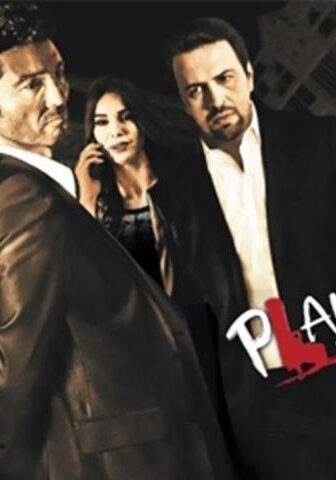 فيلم خطة بديلة (2015)