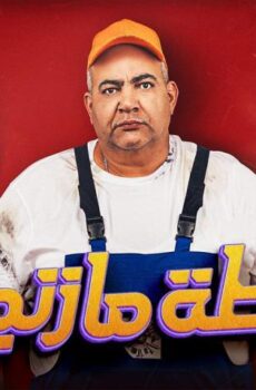 فيلم خطة مازنجر (2022)