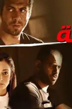 فيلم خانة اليك (2016)