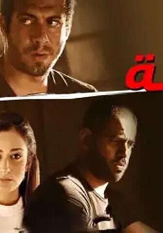 فيلم خانة اليك (2016)