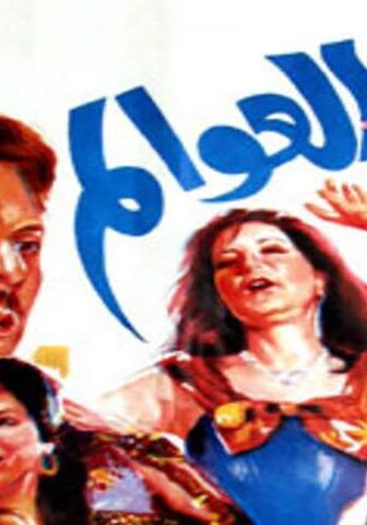 فيلم كيد العوالم (1991)