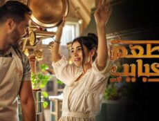 مسلسل مطعم الحبايب الحلقة 8 الثامنة