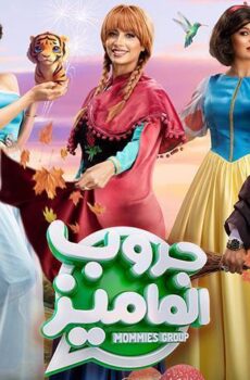 فيلم جروب الماميز (2023)