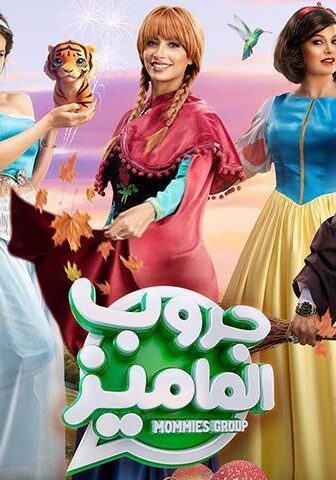 فيلم جروب الماميز (2023)
