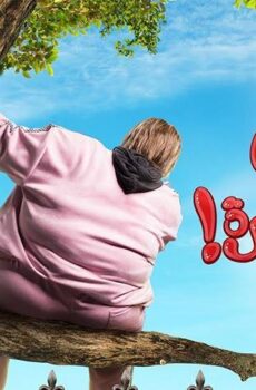 فيلم أخي فوق الشجرة (2023)