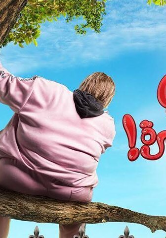 فيلم أخي فوق الشجرة (2023)