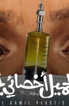 فيلم نبيل الجميل أخصائي تجميل (2022)