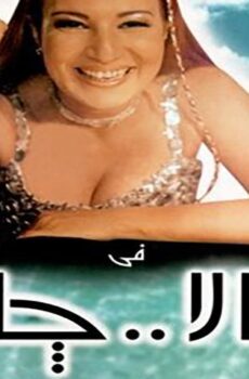 فيلم جالا جالا (2001)
