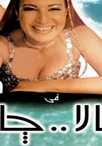 فيلم جالا جالا (2001)