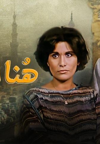 فيلم هنا القاهرة (1985)