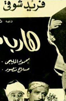 فيلم هارب من الأيام (1965)
