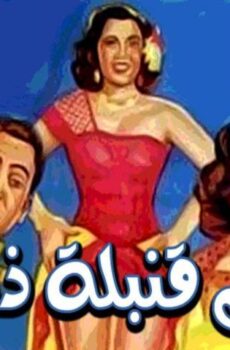 فيلم حماتي قنبلة ذرية (1951)