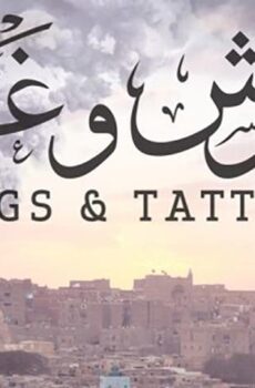 فيلم فرش وغطا (2013)