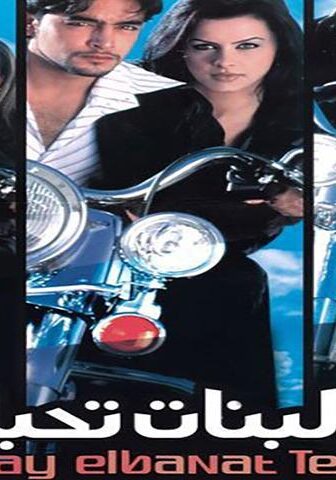 فيلم إزاي البنات تحبك (2003)