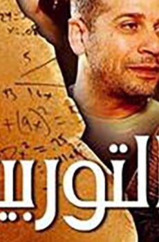 فيلم التوربيني (2007)