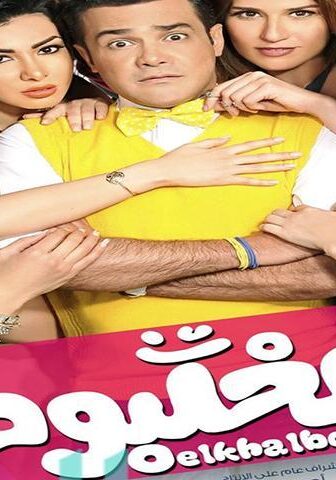 فيلم الخلبوص (2015)