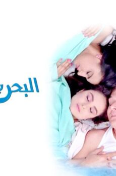 فيلم البحر بيضحك ليه (1995)