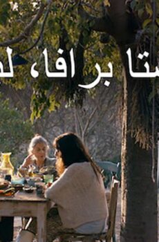 فيلم كوستا برافا، لبنان (2021)