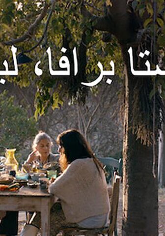 فيلم كوستا برافا، لبنان (2021)