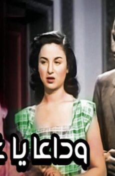 فيلم وداعًا يا غرامي (1951)