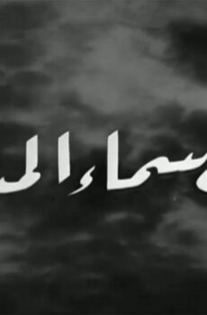 فيلم تحت سماء المدينة (1961)
