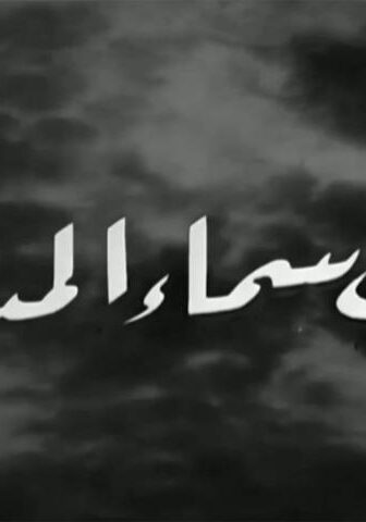 فيلم تحت سماء المدينة (1961)