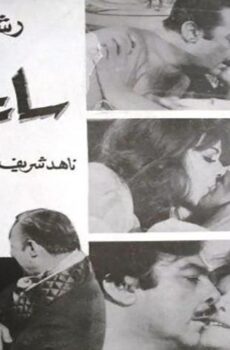 فيلم ساعة الصفر (1972)