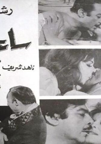فيلم ساعة الصفر (1972)