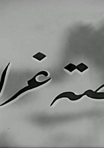 فيلم قصة غرام (1945)