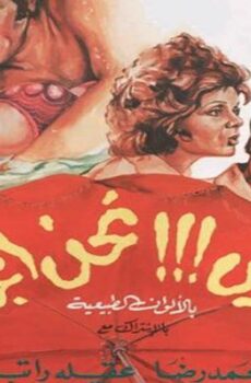 فيلم إحترس!!! نحن المجانين (1978)