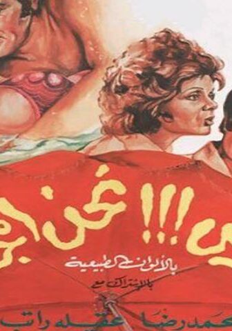 فيلم إحترس!!! نحن المجانين (1978)
