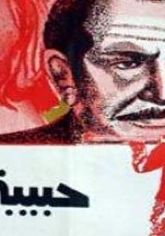 فيلم حبيبة غيري (1976)