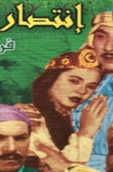 فيلم انتصار الإسلام (1952)