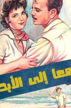 فيلم معا إلى الأبد (1960)