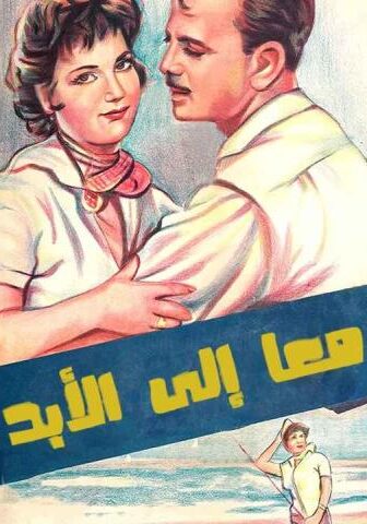 فيلم معا إلى الأبد (1960)