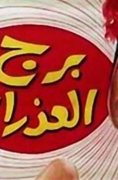 فيلم برج العذراء (1970)