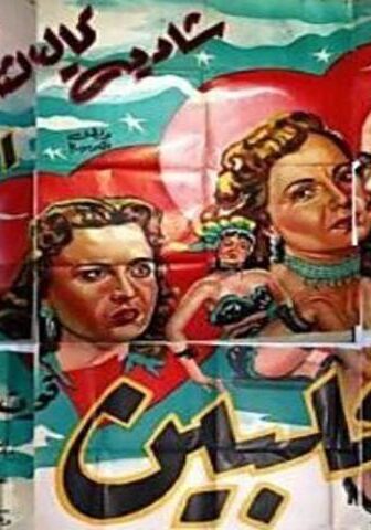 فيلم بين قلبين (1953)