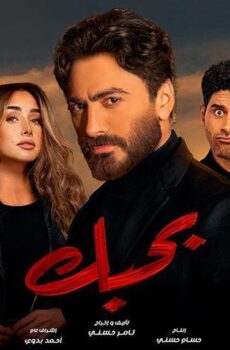 فيلم بحبك (2022)
