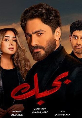 فيلم بحبك (2022)