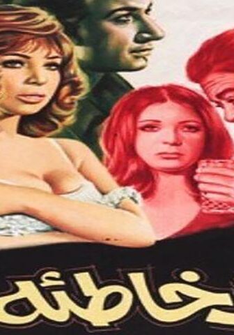 فيلم أشرف خاطئة (1973)